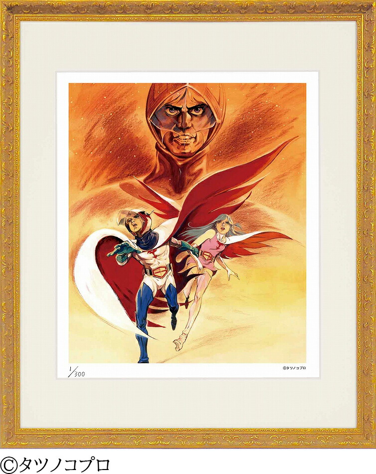 日本の名画 絵画 ジークレー版画 額装絵画 タツノコプロ 「科学忍者隊ガッチャマン 4」 四ッ切画像