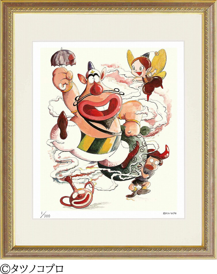 ジークレー版画 額装絵画 タツノコプロ 「ハクション大魔王 1」 四ッ切 半切 大全紙画像