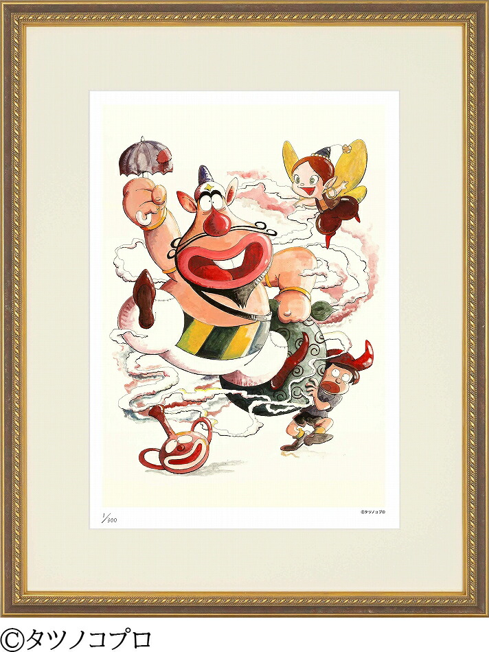 ジークレー版画 額装絵画 タツノコプロ 「ハクション大魔王 3」 半切 四ッ切 大全紙画像