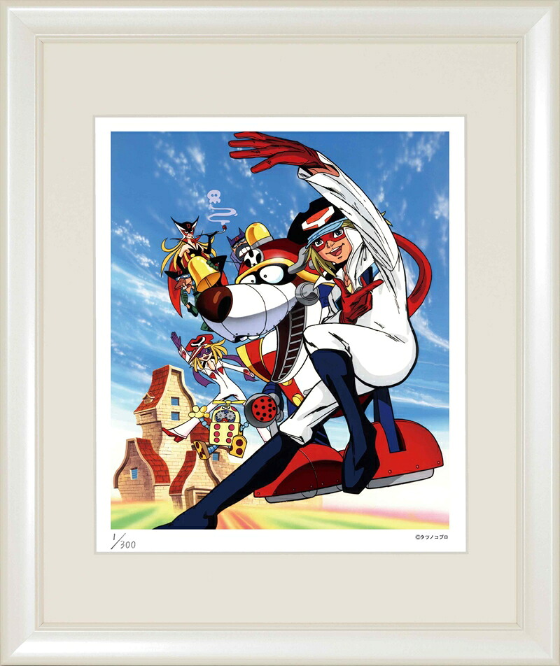 日本の名画 絵画 ジークレー版画 タツノコプロ アニメ額装品 「タイムボカンシリーズ ヤッターマン1 7 4」 四ッ切　大全紙　半切｜絵画 掛軸 額縁屋 ＴＯＵＯ