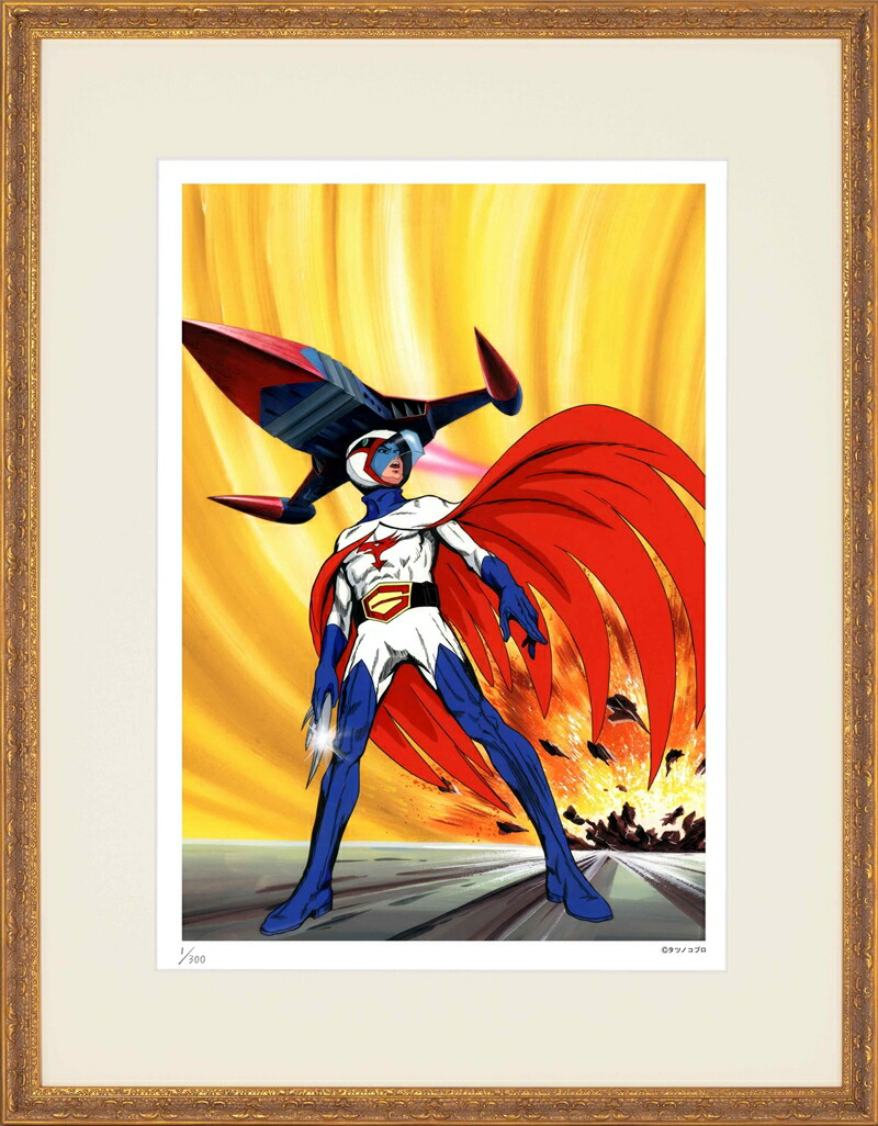 日本の名画 絵画 ジークレー版画 タツノコプロ アニメ額装品 「科学忍者隊ガッチャマン 5 3」 半切　四ッ切｜絵画 掛軸 額縁屋 ＴＯＵＯ
