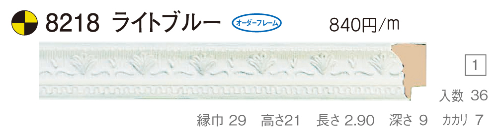 オーダーフレーム 別注額縁 油絵/油彩額縁 樹脂製フレーム 8218 組寸