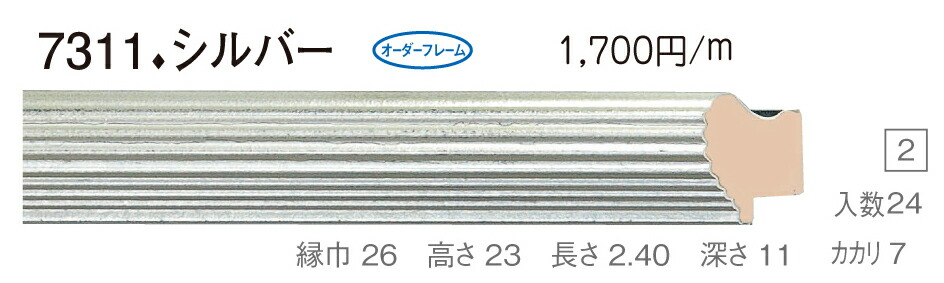 オーダーフレーム 別注額縁 デッサン用額縁 木製額縁 7311 組寸サイズ 3100 シルバー