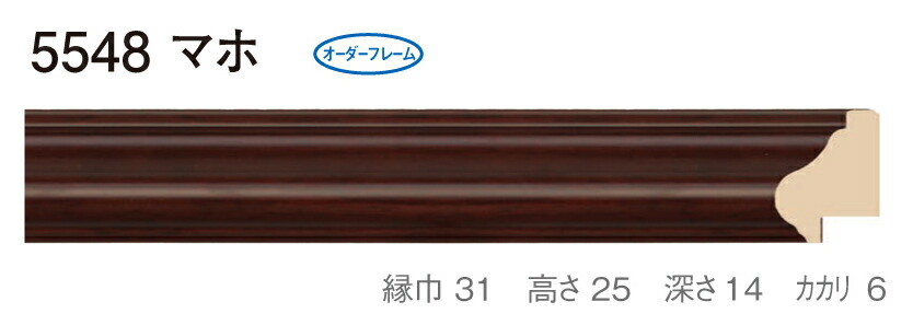 オーダーフレーム 別注額縁 油絵額縁 油彩額縁 木製フレーム 仮縁 5548 組寸サイズ 900 F8 P8 M8 マホ