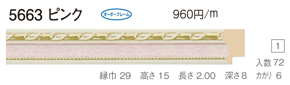 オーダーフレーム　別注額縁　デッサン用額縁　木製額縁　5663　組寸サイズ 2000　ピンク 24,591円