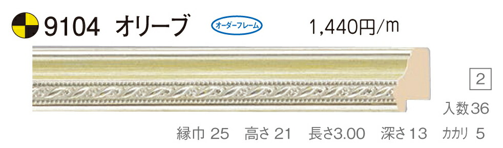 オーダーフレーム 別注額縁 油絵額縁 油彩額縁 木製フレーム 仮縁 9104 組寸サイズ 2500 2600 F80 P80 M80 オリーブ  98％以上節約