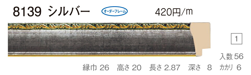 オーダーフレーム　別注額縁　デッサン用額縁　樹脂製額縁　8139　組寸サイズ 1100　三三　シルバー