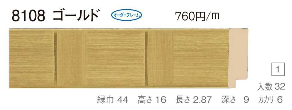 オーダーフレーム　別注額縁　油絵額縁　油彩額縁　樹脂製フレーム　仮縁　8108　組寸サイズ 1600　ゴールド