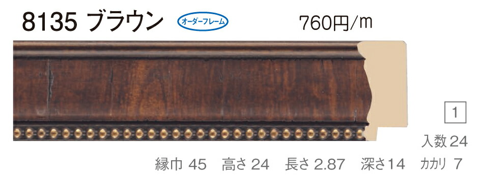 オーダーフレーム　別注額縁　油絵額縁　油彩額縁　樹脂製フレーム　仮縁　8135　組寸サイズ 1600　ブラウン 26,950円