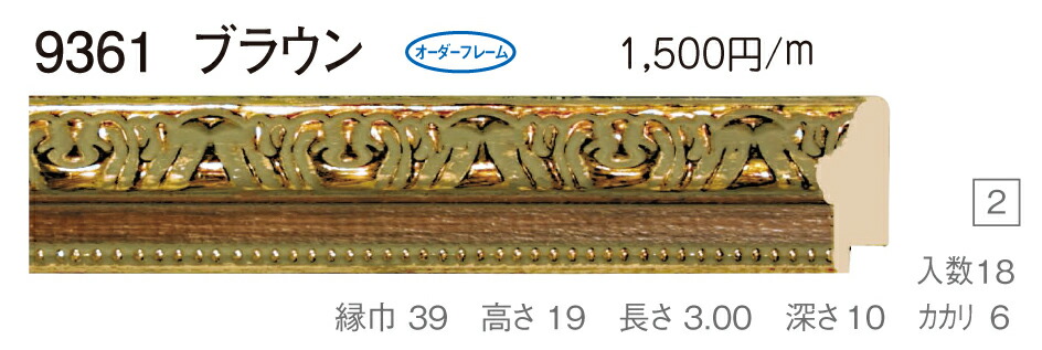 オーダーフレーム　別注額縁　デッサン用額縁　木製額縁　9361　組寸サイズ 1900　ブラウン