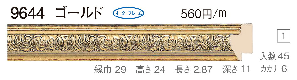 オーダーフレーム　別注額縁　デッサン用額縁　樹脂製額縁　9644　組寸サイズ 1100　三三　ゴールド