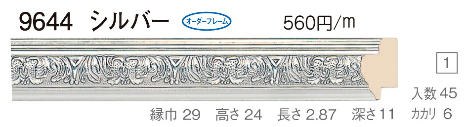 オーダーフレーム　別注額縁　デッサン用額縁　樹脂製額縁　9644　組寸サイズ 1300　大全紙　シルバー