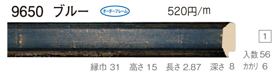 オーダーフレーム 別注額縁 デッサン用額縁 樹脂製額縁 9650 組寸サイズ 1100 三三 ブルー
