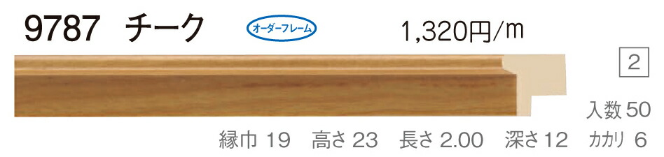 オーダーフレーム 別注額縁 油絵額縁 仮縁 9787 P80 油彩額縁 M80 2600 チーク 2500 組寸サイズ F80 木製フレーム