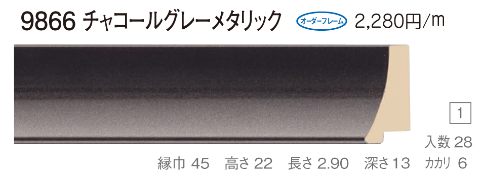 額縁 材料 棹 モールディング 木製 9866 ２８本１カートン/１色