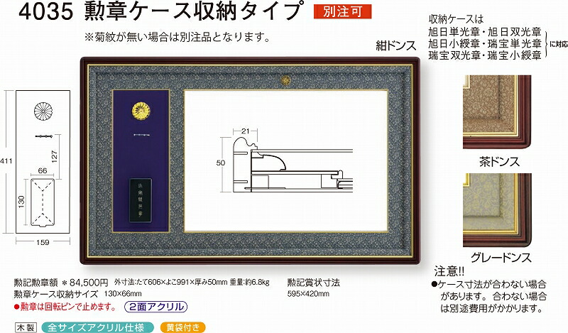 額縁 叙勲額 勲記勲章額 4035 勲章ケース収納タイプ 紺ドンス 茶ドンス グレードンス 勲記賞状寸法用(595×420mm)