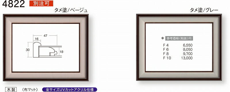 和額額縁 UVカットアクリル仕様 4822 和額F6 ～ F10 タメ塗/ベージュ タメ塗/グレー 6,490円～