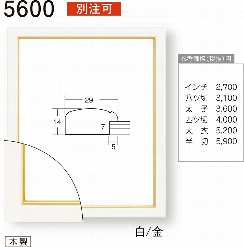 額縁 デッサン額縁 5600N 半切 ～ 半切 白/金 3,520円～