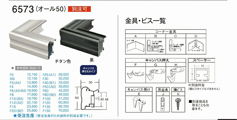 額縁 油絵/油彩額縁 アルミフレーム 出展用本縁 仮縁 6573 (オール50) F150 ～ F150号 チタン色 黒 10,800円～