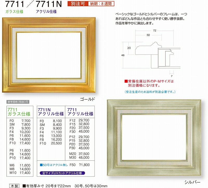 額縁 油絵額縁 油彩額縁 額装フレーム UVカットアクリル仕様 ガラス仕様 7711N M4 ～ M30号 ゴールド 金 シルバー 銀 7,680円～