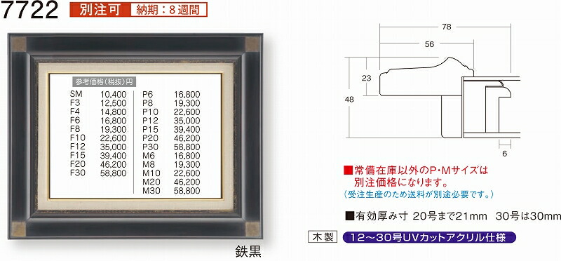 額縁 油絵額縁 油彩額縁 額装フレーム UVカットアクリル仕様 7722 F6 ～ F30号 鉄黒 金 銀 9,450円～｜絵画 掛軸 額縁屋 ＴＯＵＯ
