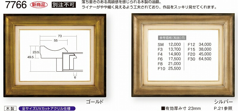 額縁 油絵額縁 油彩額縁 額装フレーム UVカットアクリル付 7766 F30号 ゴールド シルバー 10,690円～