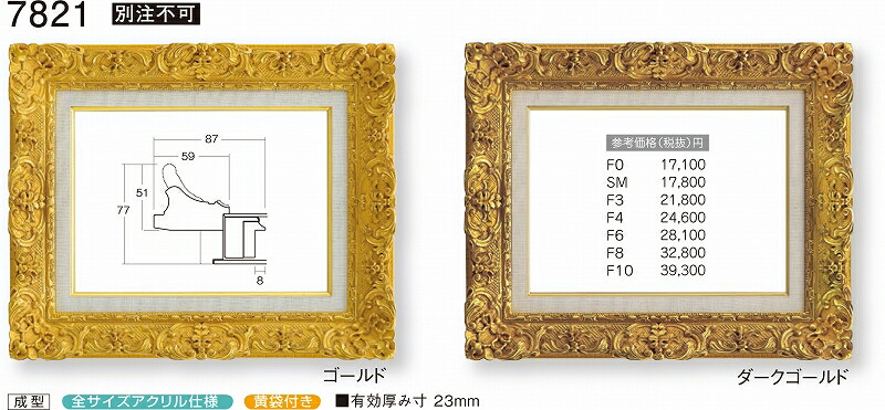 額縁 油絵額縁 油彩額縁 額装フレーム アクリル仕様 7821 F3 ～ F10号 ゴールド 金 ダークゴールド 14,610円～