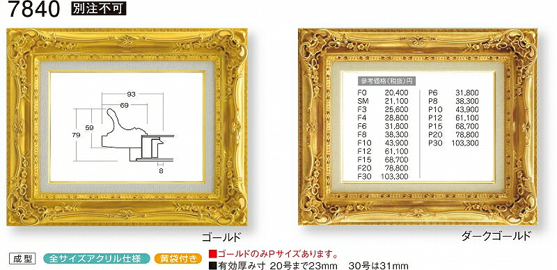額縁 油絵額縁 油彩額縁 額装フレーム アクリル付 7840 F8 ～ F30号 ゴールド ダークゴールド 17,150円～｜絵画 掛軸 額縁屋 ＴＯＵＯ