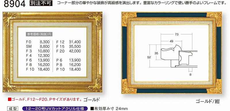 ゴールドの油彩額縁 F20 装飾的ゴールド油彩額縁 F20 ゴールド油彩額縁 | F20号 - 額縁 - 激安