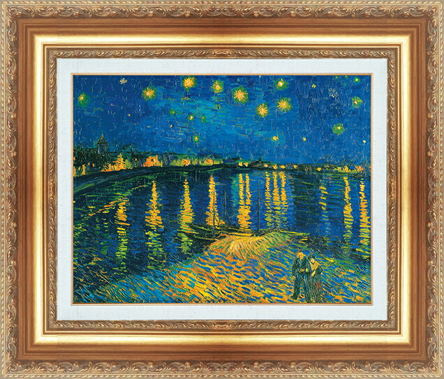 世界の名画 絵画 額縁付き 複製名画 世界の名画シリーズ ヴィンセント・ヴァン・ゴッホ 「 ローヌ川のの星月夜 」 サイズ SM ~ 3号|絵画 掛軸 額縁屋 TOUO