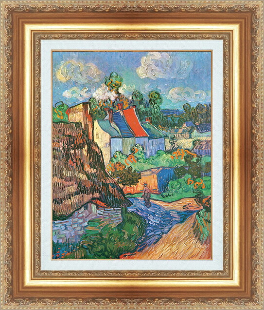 世界の名画 絵画 額縁付き 複製名画 世界の名画シリーズ ヴィンセント・ヴァン・ゴッホ 「 オーベルの家 」 サイズ SM ～ 8号