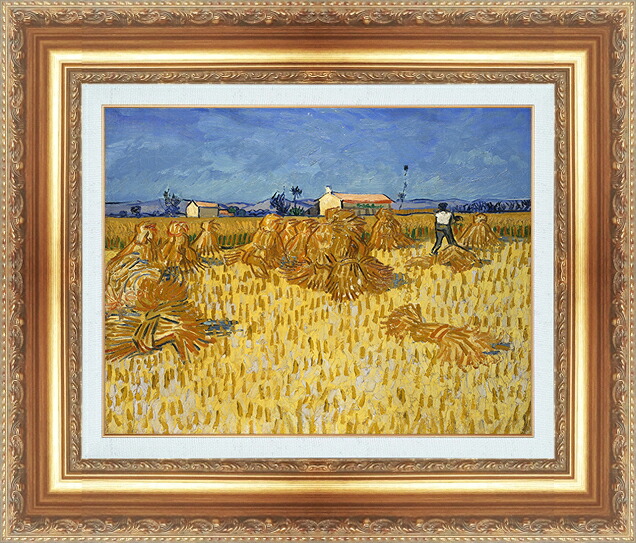 絵画 額縁付き 複製名画 世界の名画シリーズ ヴィンセント・ヴァン・ゴッホ 「 プロヴァンスの収穫 」 サイズ SM ～ 8号