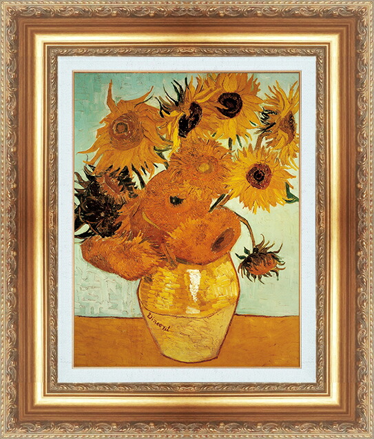 世界の名画 絵画 額縁付き 複製名画 世界の名画シリーズ ヴィンセント・ヴァン・ゴッホ 「 12本のひまわり 」 サイズ SM ~ 15号|絵画 掛軸 額縁屋 TOUO