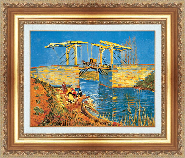 世界の名画 絵画 額縁付き 複製名画 世界の名画シリーズ ヴィンセント・ヴァン・ゴッホ 「 アルルの道橋 」 サイズ SM ～ 15号｜絵画 掛軸 額縁屋 ＴＯＵＯ