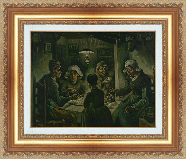 世界の名画 絵画 額縁付き 複製名画 世界の名画シリーズ ヴィンセント・ヴァン・ゴッホ 「 ジャガイモを食べる人たち 」 サイズ SM ～ 20号｜絵画 掛軸 額縁屋 ＴＯＵＯ