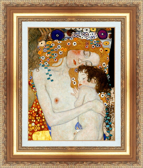 世界の名画 絵画 額縁付き 複製名画 世界の名画シリーズ グスタフ・クリムト 「 母と子 」 サイズ SM ~ 3号|絵画 掛軸 額縁屋 TOUO