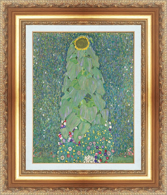 世界の名画 絵画 額縁付き 複製名画 世界の名画シリーズ グスタフ・クリムト 「 ひまわり（クリムト） 」 サイズ SM ～ 3号