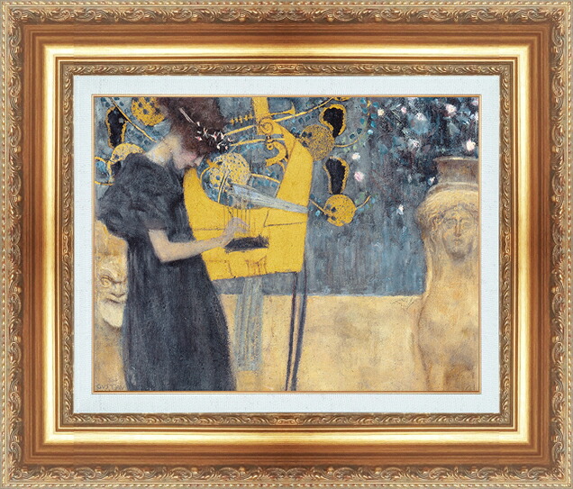 世界の名画 絵画 額縁付き 複製名画 世界の名画シリーズ グスタフ・クリムト 「 音楽 」 サイズ SM ～ 15号 11,096円