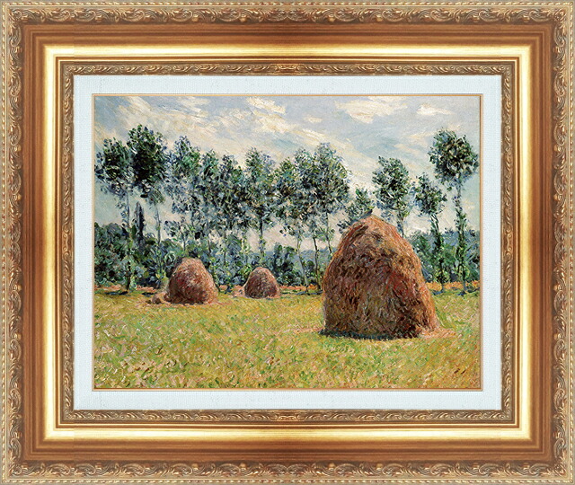 世界の名画 絵画 額縁付き 複製名画 世界の名画シリーズ クロード・モネ 「ジヴェルニーの積みわら」 サイズ SM ~ 10号|絵画 掛軸 額縁屋 TOUO