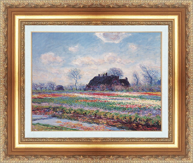 世界の名画 絵画 額縁付き 複製名画 世界の名画シリーズ クロード・モネ 「サッセンハイムのチューリップの花畑」 サイズ SM ~ 15号|絵画 掛軸 額縁屋 TOUO