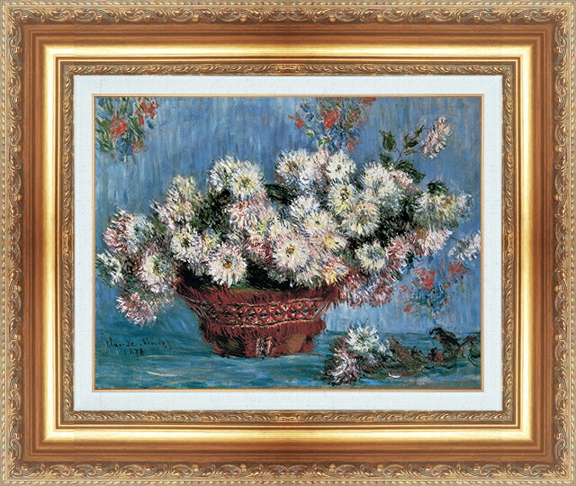 世界の名画 絵画 額縁付き 複製名画 世界の名画シリーズ クロード・モネ 「菊の花」 サイズ SM ～ 15号｜絵画 掛軸 額縁屋 ＴＯＵＯ