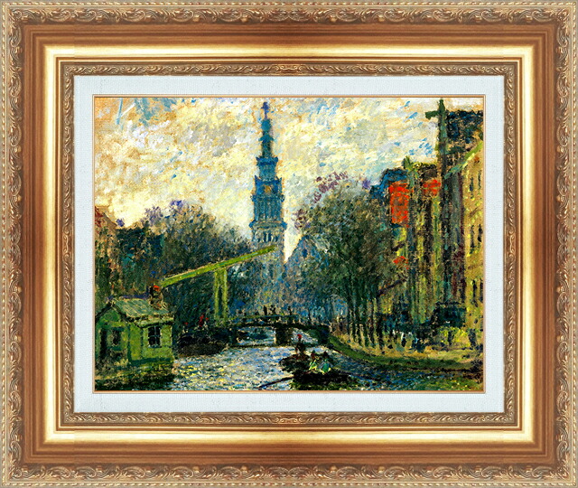 世界の名画 絵画 額縁付き 複製名画 世界の名画シリーズ クロード・モネ 「アムステルダムの運河」 サイズ SM ～ 3号｜絵画 掛軸 額縁屋 ＴＯＵＯ