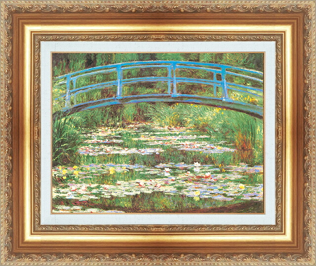 世界の名画 絵画 額縁付き 複製名画 世界の名画シリーズ クロード・モネ 「睡蓮 (ジヴェルニーの日本橋)」 サイズ SM ～ 8号｜絵画 掛軸 額縁屋 ＴＯＵＯ