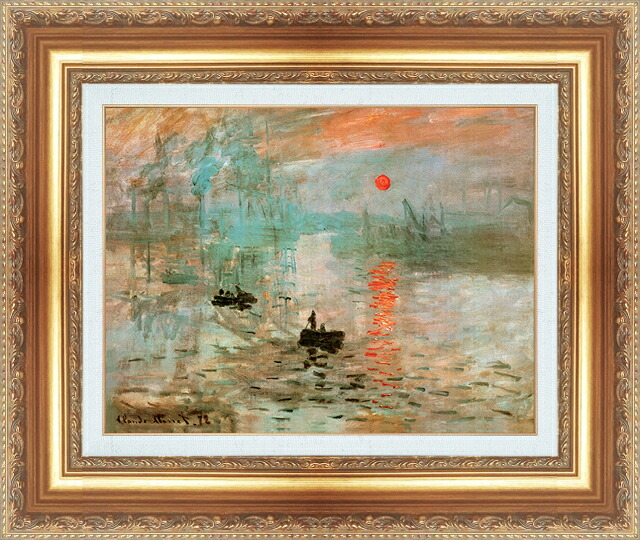世界の名画 絵画 額縁付き 複製名画 世界の名画シリーズ クロード・モネ 「印象 - 日の出」 サイズ SM ～ 15号
