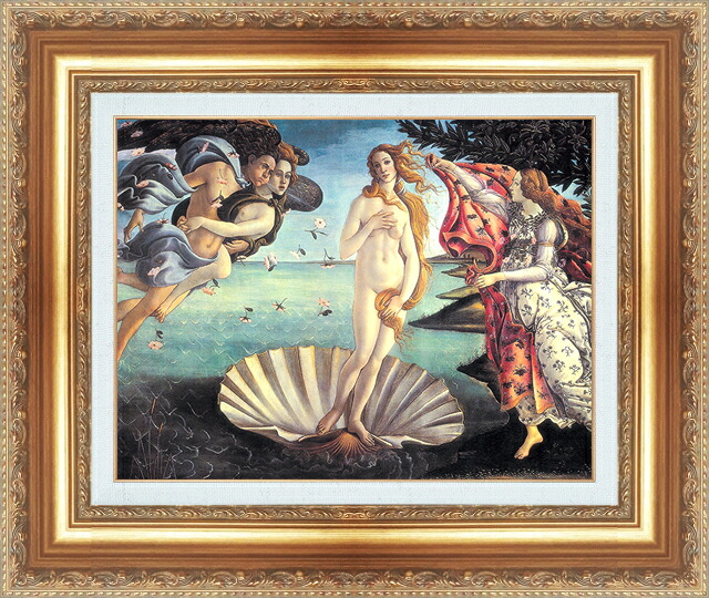 世界の名画 絵画 額縁付き 複製名画 世界の名画シリーズ ボティチェリ 「ヴィーナスの誕生」 サイズ SM ~ 20号|絵画 掛軸 額縁屋 TOUO