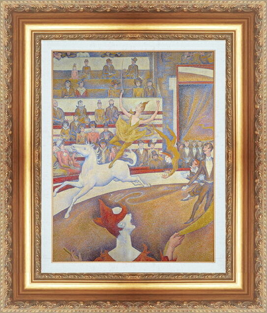 世界の名画 絵画 額縁付き 複製名画 世界の名画シリーズ ジョルジュ・スーラ 「 サーカス 」 サイズ SM ～ 8号｜絵画 掛軸 額縁屋 ＴＯＵＯ