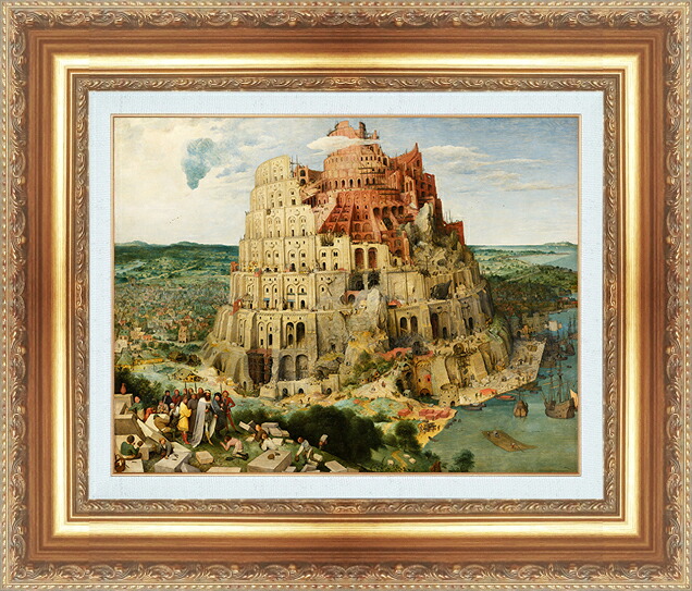 世界の名画 絵画 額縁付き 複製名画 世界の名画シリーズ ピーテル・ブリューゲル 「 バベルの塔 」 サイズ SM ～ 3号｜絵画 掛軸 額縁屋 ＴＯＵＯ