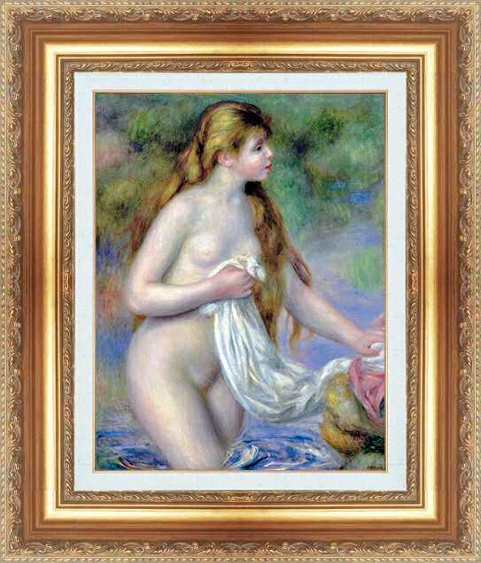 世界の名画 絵画 額縁付き 複製名画 世界の名画シリーズ ピエール・オーギュスト・ルノワール 「 入浴する長い髪の女性 」 サイズ SM ~ SM