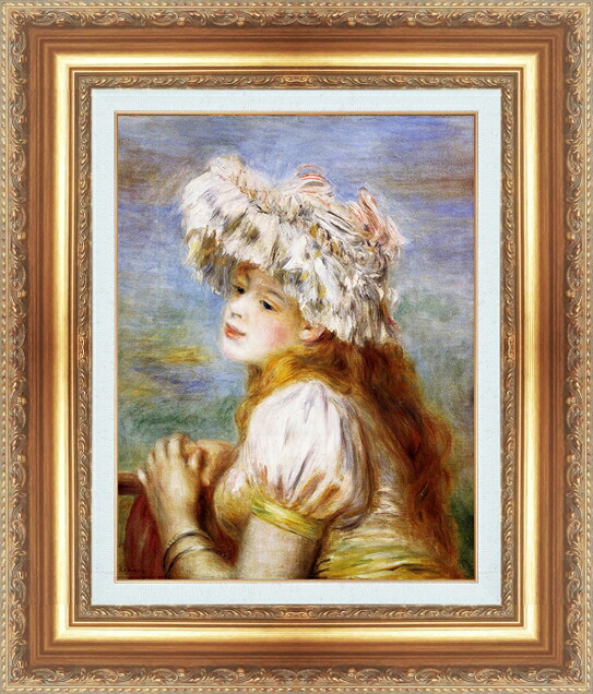 世界の名画 絵画 額縁付き 複製名画 世界の名画シリーズ ピエール・オーギュスト・ルノワール 「 レイスの帽子を被る少女 」 サイズ SM ～ SM