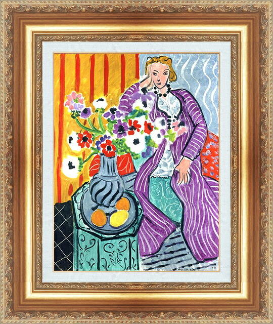 世界の名画 絵画 額縁付き 複製名画 世界の名画シリーズ アンリ・マティス 「紫色のドレスとアネモネ」 サイズ SM ～ 3号